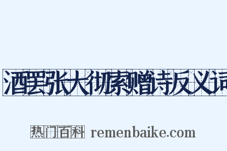 酒罢张大彻索赠诗反义词是什么意思的图片